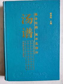 《汤谱》（1993初版5000册）精装本！