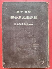 1933民国原版《订正分类饮冰室文集全编》（卷9—20）（下）精装！缺版权页！