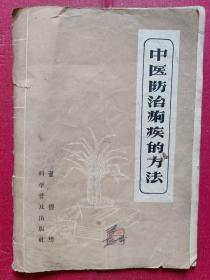 1958年《中医防治痢疾的方法》