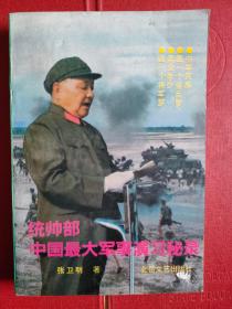 《统帅部中国最大军事演习秘录》