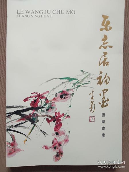 《乐忘居初墨——张宁画集》8开本！