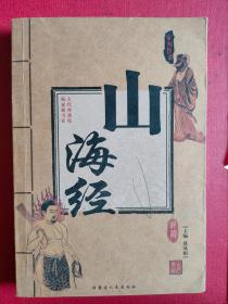 《山海经》（古代典籍精编家藏书系）