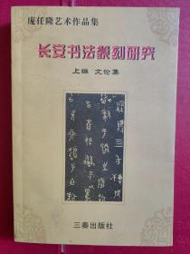 《长安书法篆刻研究》（上编 文论集）（庞任隆艺术作品集）作者签赠本！！