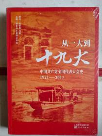 《从一大到十九大：中国共产党全国代表大会史》