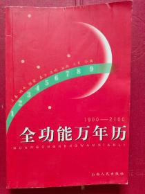 《全功能万年历》（1900-2100）