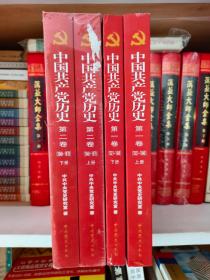 《中国共产党历史》（2卷4册全）