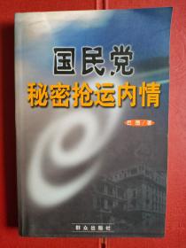 《国民党秘密抢运内情》4000册