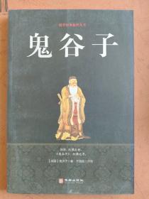 《鬼谷子》（国学经典精粹丛书）