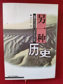 《另一种历史:潘元法口述实录》