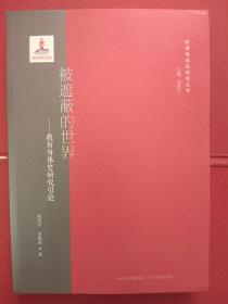 《被遮蔽的世界——教育身体史研究引论》