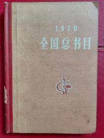 《1970年全国总书目）（精装）