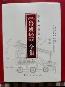 《鲁班经》全集：珍本丛刊集汇