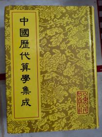 《中国历代算学集成》（上）影印版·精装厚册