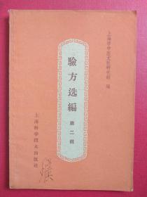 《验方选编》（第二辑）1960年一版一印！