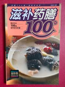 《滋补药膳100样》（铜版彩印）