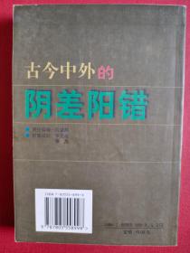 《古今中外的阴差阳错》