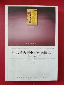 《中共重大历史事件亲历记（1921—1949）》