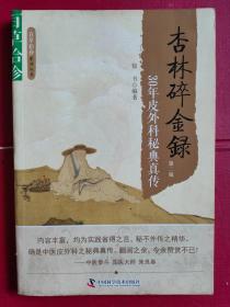 《杏林碎金录 30年皮外科秘典真传》