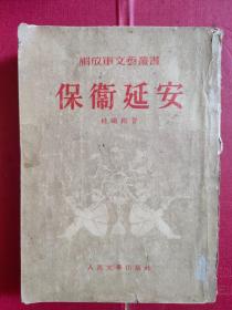 《保卫延安》（54年1版2印）曾被禁毁长达二十年！