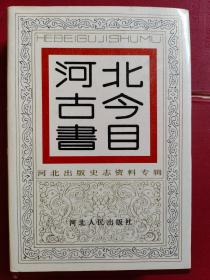 《河北古今书目》精装2000册！