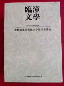 《临潼文学》(3本全)（当代临潼诗歌、散文、小说作品选编）