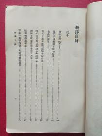 《新序  说苑》1927-1933年印，缺封面封底！