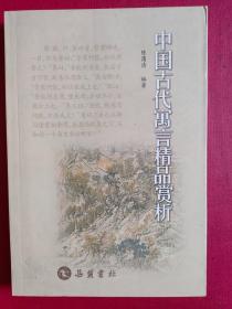 《中国古代寓言精品赏析》（2008年一版一印）6000册！