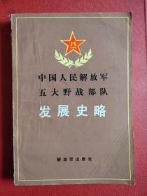 《中国人民解放军五大野战部队发展史略》