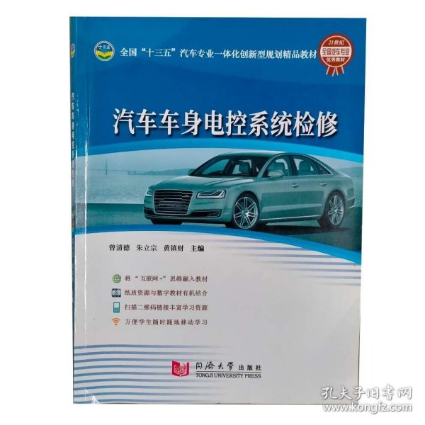 汽车车身电控系统检修 曾清德朱立宗9787560873626同济大学出版社