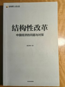 结构性改革中国经济的问题与对策（黄奇帆著）