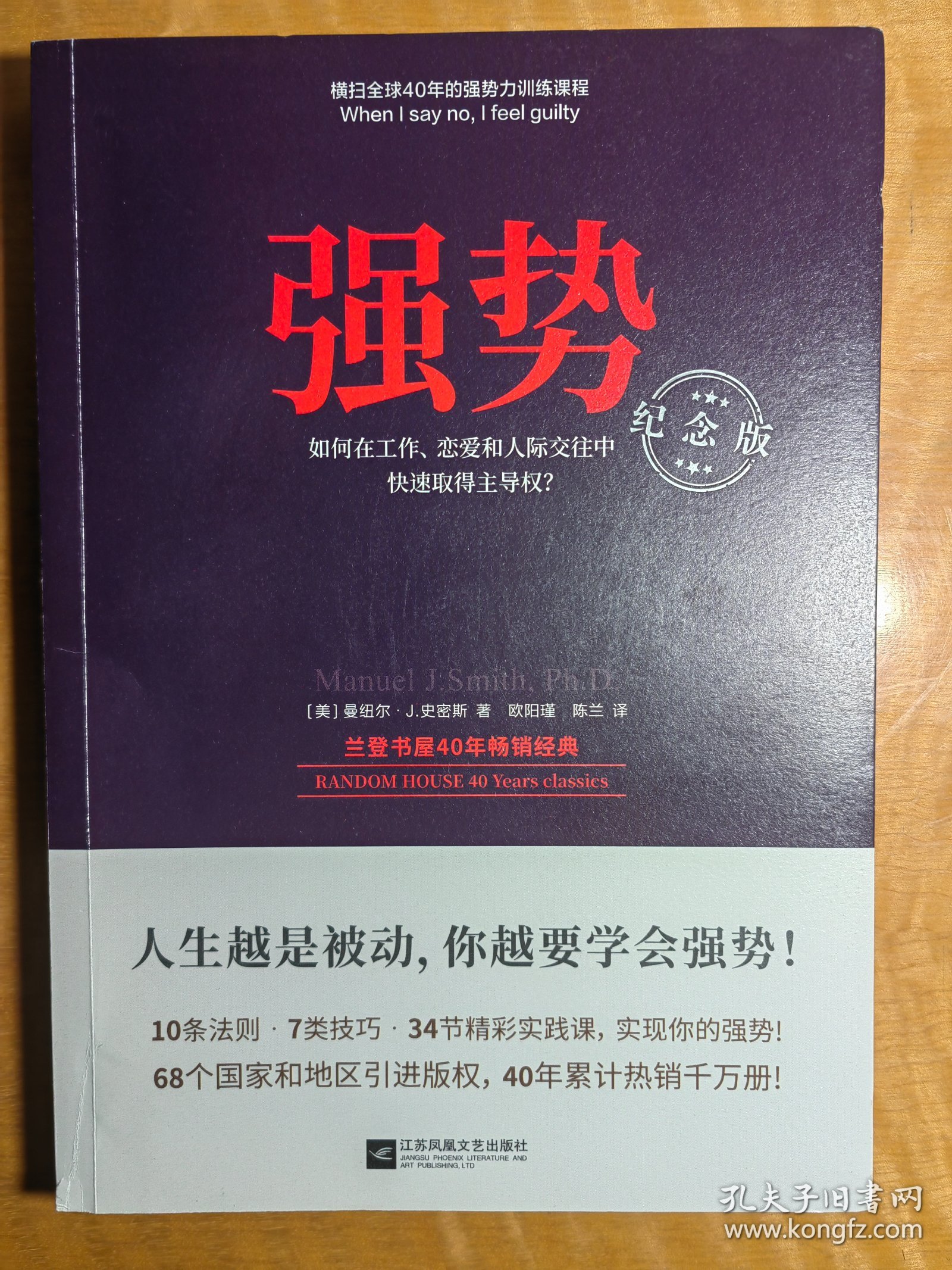 强势：纪念版（畅销40年的“强势力”训练课，教你在工作、恋爱和人际交往中快速取得主导权）