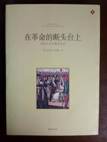 在革命的断头台上：玛丽王后的最后岁月（插图版）