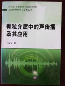 颗粒介质中的声传播及其应用  （钱祖文 著）