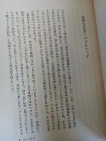 サンダカン八番娼馆 底辺女性史序章 山崎朋子 日文 サンダカンハ番娼馆 【 电影《望乡》的原型小说】