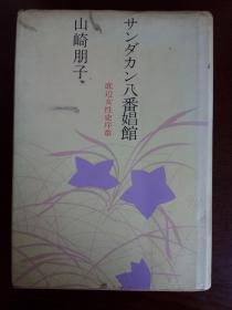 サンダカン八番娼馆 底辺女性史序章 山崎朋子 日文 サンダカンハ番娼馆 【 电影《望乡》的原型小说】