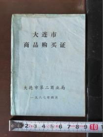 【大连市商品购买证】1987年，大连市第二商业局。西岗区八一路。