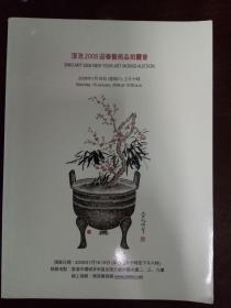 淳浩2008迎春艺术品拍卖会