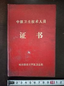 【中级卫生技术人员 证书】哈尔滨市太平区卫生科 1979