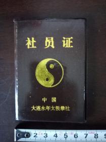 【社员证】太极拳