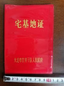 【宅基证】1988年，有税票；大连市甘井子区。