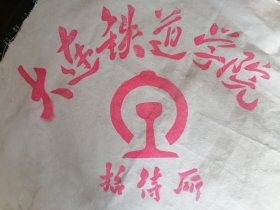 【怀旧类】一块布片： 大连铁道学院 招待所；铁路 LOGO；大学纪念品牌。