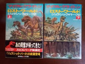 THE LOST WORLD II （《失落的世界2（上&下）》）【日文原版】Michael Crichton [美]迈克尔·克莱顿