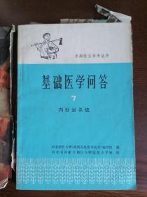 基础医学问答7 内分泌系统