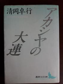 アカシヤの大连 清冈卓行 讲谈社【日文原版】