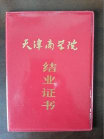 【结业证书】天津商学院，商业部饮食服务业；1991年。
