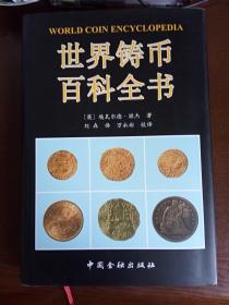 世界铸币百科全书 【未用 全新】