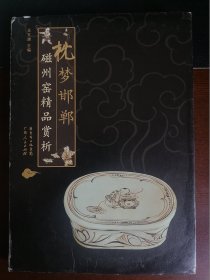 枕梦邯郸：磁州窑精品赏析