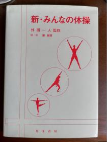 有关广播体操的学术专著【日文原版】