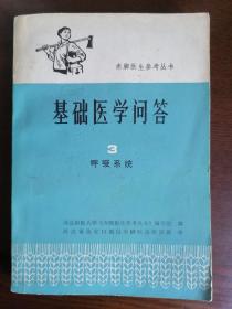 赤脚医生参考丛书：基础医学问答3 呼吸系统