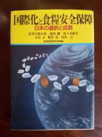 国际化与粮食安全保障【日文原版】农业情报研究所 编